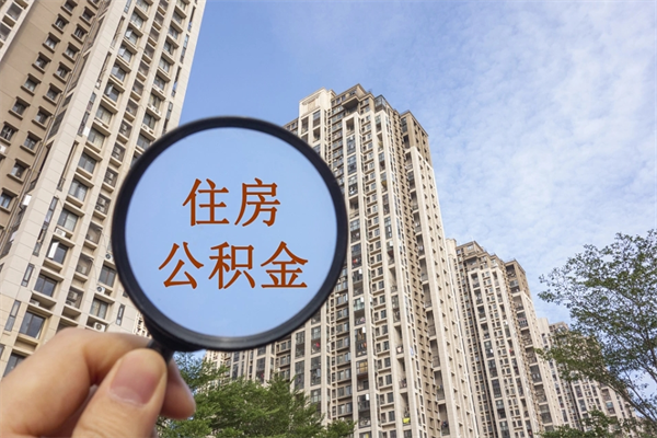 白银市住房公积金怎么取出来（市住房公积金怎么提取）