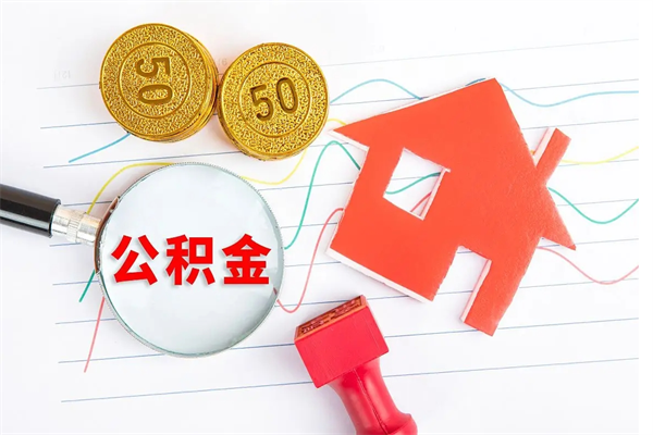 白银辞职后公积金怎么帮提（辞职了公积金怎么全部提取出来）