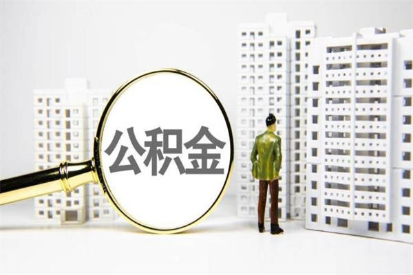 白银离职住房公积金怎么取（离职公积金取出流程）