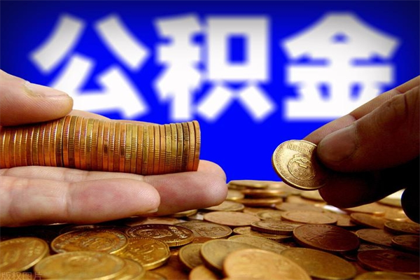 白银公积金封存后怎么取（公积金封存怎么样提取）