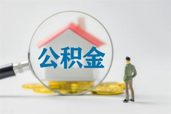 白银离职公积金能取（离职能取出住房公积金）