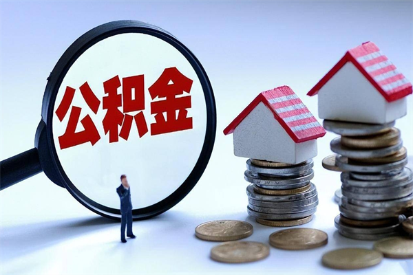 白银封存的公积金如何提（封存的公积金如何提取）