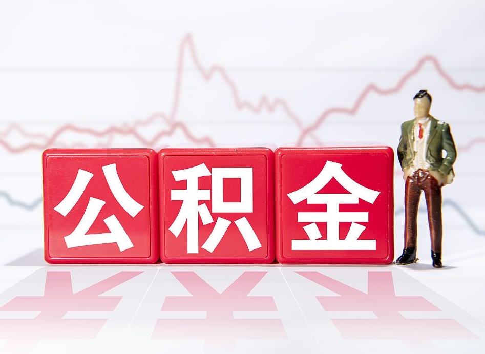 白银离职后怎么样把公积金全部取出来（离职后如何取出公积金里所有的钱）