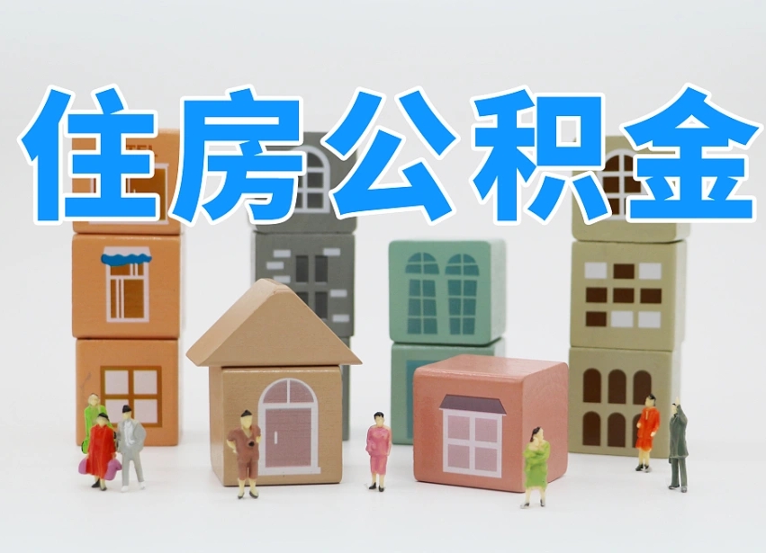 白银公积金辞职后多久可以取（公积金辞职多久能取）