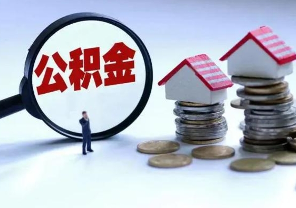 白银辞职可以取住房公积金吗（辞职以后可以取出住房公积金吗）