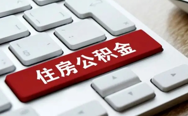 白银公积金封存半年后怎么取（公积金封存半年后能取多少）