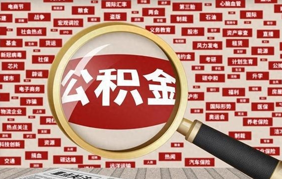 白银在职公积金的取（在职公积金能取出来吗要手续费吗）