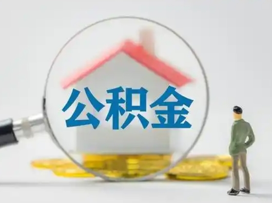 白银怎么取出公积金的钱（怎么可以取出公积金）