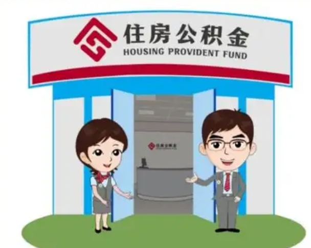 白银退休后住房公积金怎么领取（退休后怎样领取住房公积金）